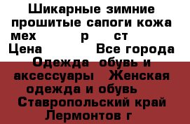 Шикарные зимние прошитые сапоги кожа мех Mankodi р. 41 ст. 26. 5 › Цена ­ 6 200 - Все города Одежда, обувь и аксессуары » Женская одежда и обувь   . Ставропольский край,Лермонтов г.